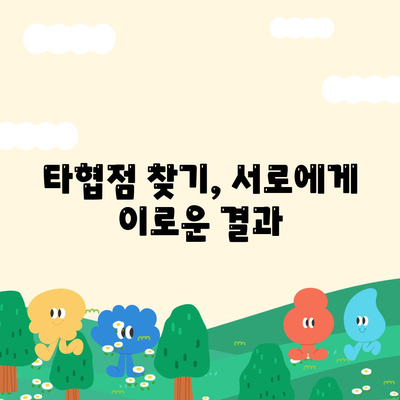 대출 거절 시 협상 및 타협