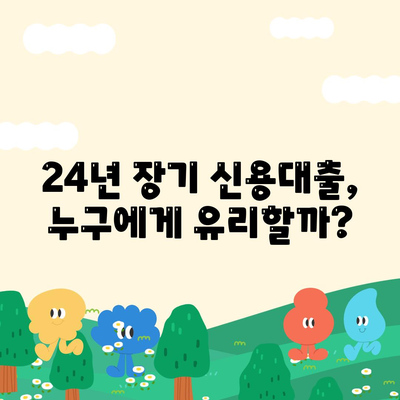 신용대출 24년짜리? 잘 모르면 대출 거절될 수 있어요!