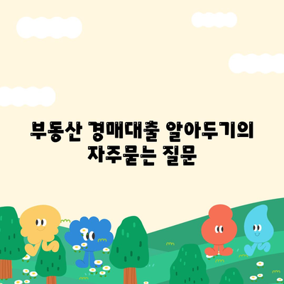 부동산 경매대출 알아두기