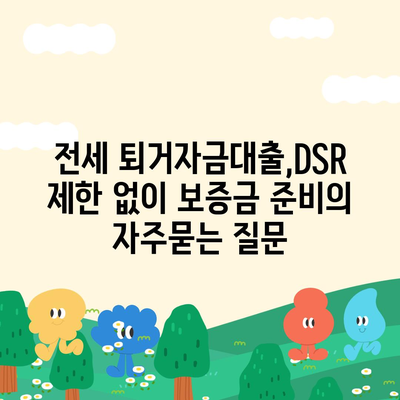 전세 퇴거자금대출,DSR 제한 없이 보증금 준비