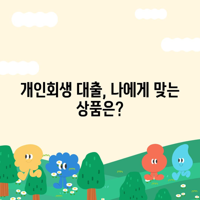 개인회생대출의 조건과 진행방법