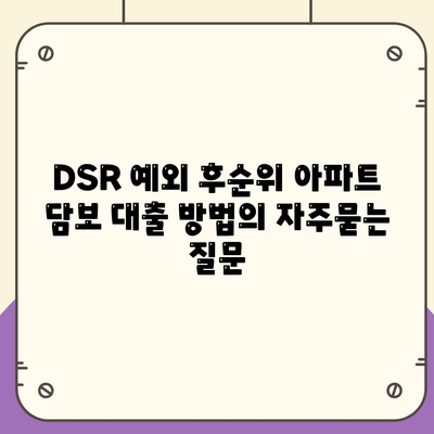 DSR 예외 후순위 아파트 담보 대출 방법