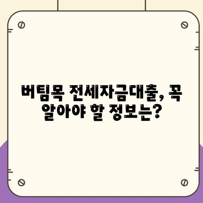 버팀목 전세자금대출 조건과 대상