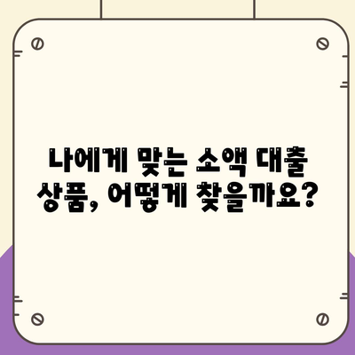 소액 대출에 대한 이해