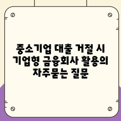 중소기업 대출 거절 시 기업형 금융회사 활용