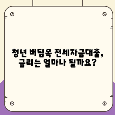 청년 버팀목 전세자금대출 조건과 금리 알아보기