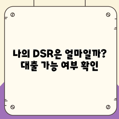 생애첫 주택자금대출 계산,LTV, DSR, 한도 확인