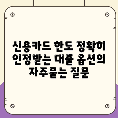 신용카드 한도 정확히 인정받는 대출 옵션