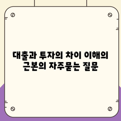 대출과 투자의 차이 이해의 근본