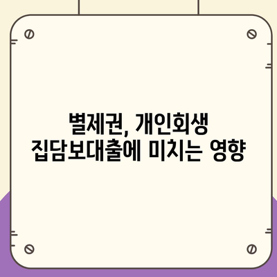 개인회생 집담보대출 별제권 알아보기