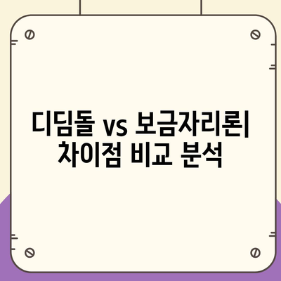 내게 맞는 주택 담보 대출 알아보기,디딤돌 vs 보금자리론 vs 신생아 특례 대출