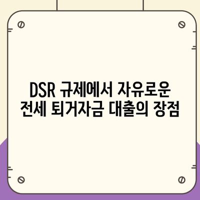 전세 퇴거자금대출,DSR 제한 없이 보증금 준비