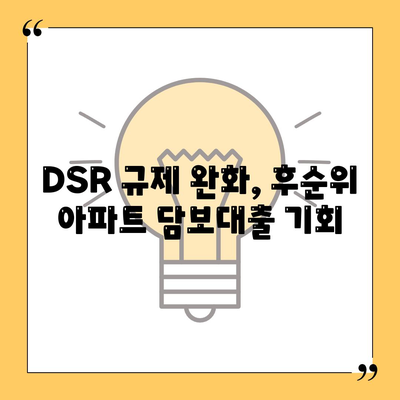 후순위 아파트 담보대출 DSR 한도 추가, 저축은행 주택담보대출 금리 확인