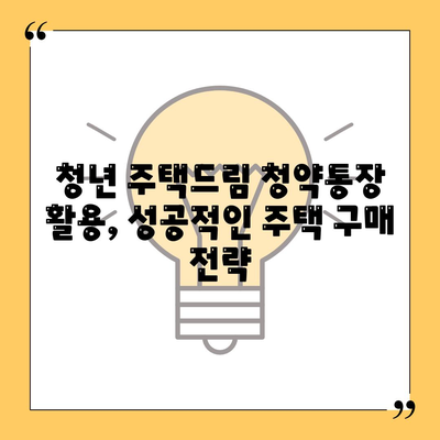 청년 주택드림 청약통장을 활용한 대출 옵션