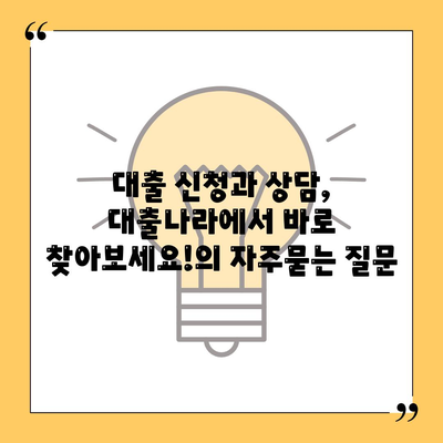 대출 신청과 상담, 대출나라에서 바로 찾아보세요!