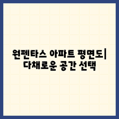 원펜타스 아파트,평면도, 분양가, 전세 대출 안내