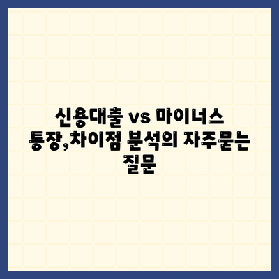 신용대출 vs 마이너스 통장,차이점 분석