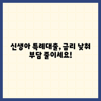 신생아 특례대출,조건, 금리, 한도 개선