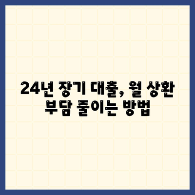 신용대출 24년짜리? 잘 모르면 대출 거절될 수 있어요!