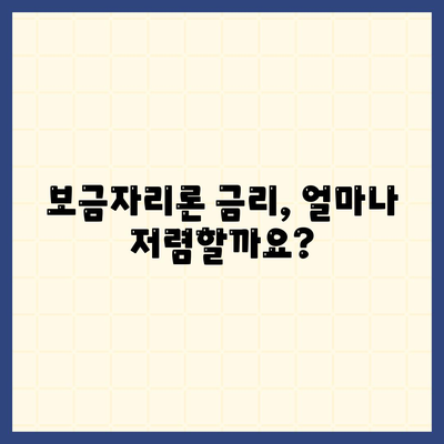 보금자리론 대출 자격 · 나이 · 금리 · 한도 · 소득