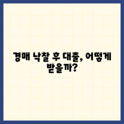 부동산 경매대출 알아두기