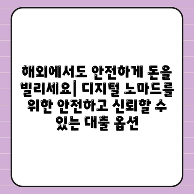 디지털 노마드 전용,월드와이드 대출 옵션