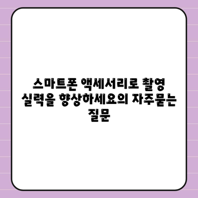 스마트폰 액세서리로 촬영 실력을 향상하세요