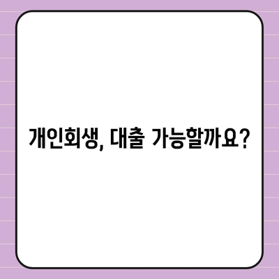 개인회생대출의 조건과 진행방법