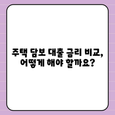 나에게 맞는 주택 담보 대출은?