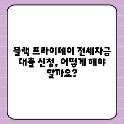 블랙 프라이데이 청년 버팀목 전세자금대출,대상과 금리 정보