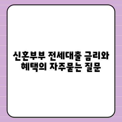 신혼부부 전세대출 금리와 혜택