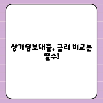 상가담보대출 신청 시 필수 핵심 포인트