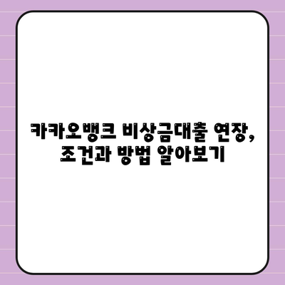 카카오뱅크 비상금대출 연장