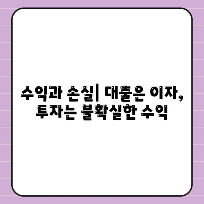 대출과 투자의 차이 이해의 근본