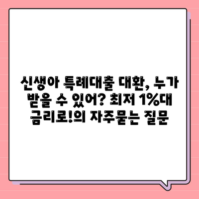 신생아 특례대출 대환, 누가 받을 수 있어? 최저 1%대 금리로!