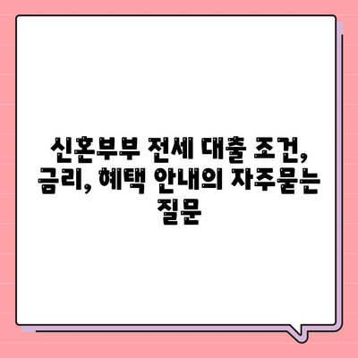 신혼부부 전세 대출 조건, 금리, 혜택 안내