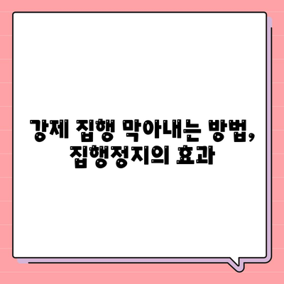 집행 정지 대출,강제 집행 정지, 가압류, 가처분