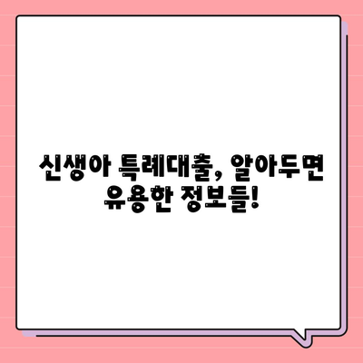 신생아 특례대출,조건, 금리, 한도 개선