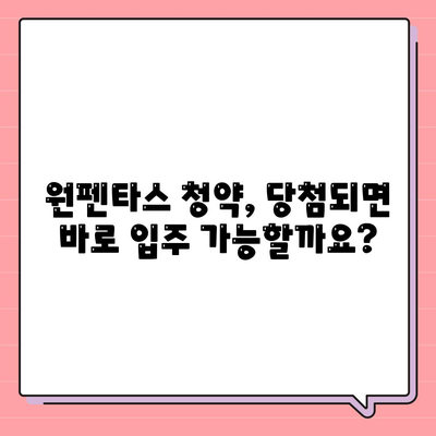 원펜타스 청약 및 전세 대출 입주 가능성