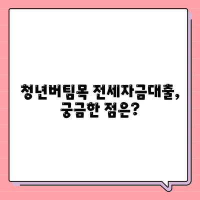 청년버팀목 전세자금대출,조건과 금리 알아보기