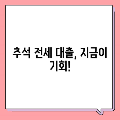 추석연휴 전세 자금 대출 거래 총정리