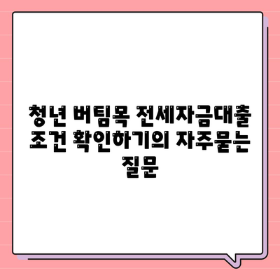 청년 버팀목 전세자금대출 조건 확인하기