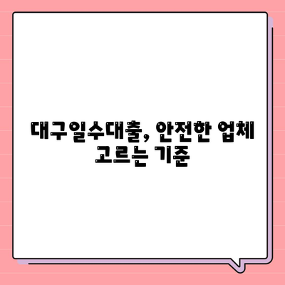 대구일수대출,꼼꼼하게 살펴보는 방법