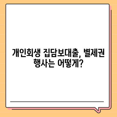 개인회생 집담보대출 별제권 알아보기