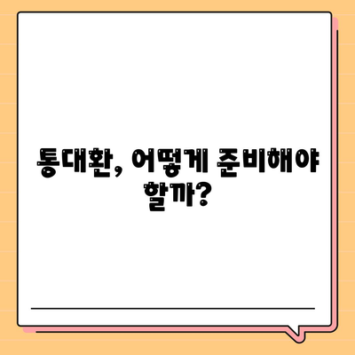 직장인 통대환 저금리 은행대출 갈아타기의 조건