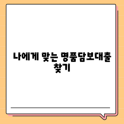 피플펀드 명품담보대출 내용 정리