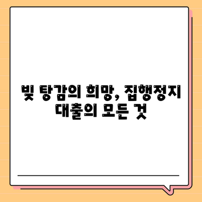 집행 정지 대출,강제 집행 정지, 가압류, 가처분