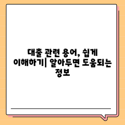 대출 취득