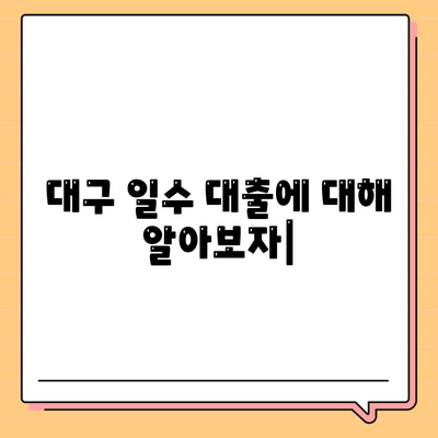 대구 일수 대출에 대해 알아보자