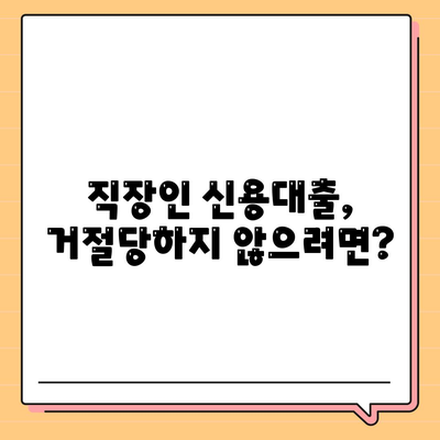 직장인 신용대출? 모르면 대출이 거절됩니다!